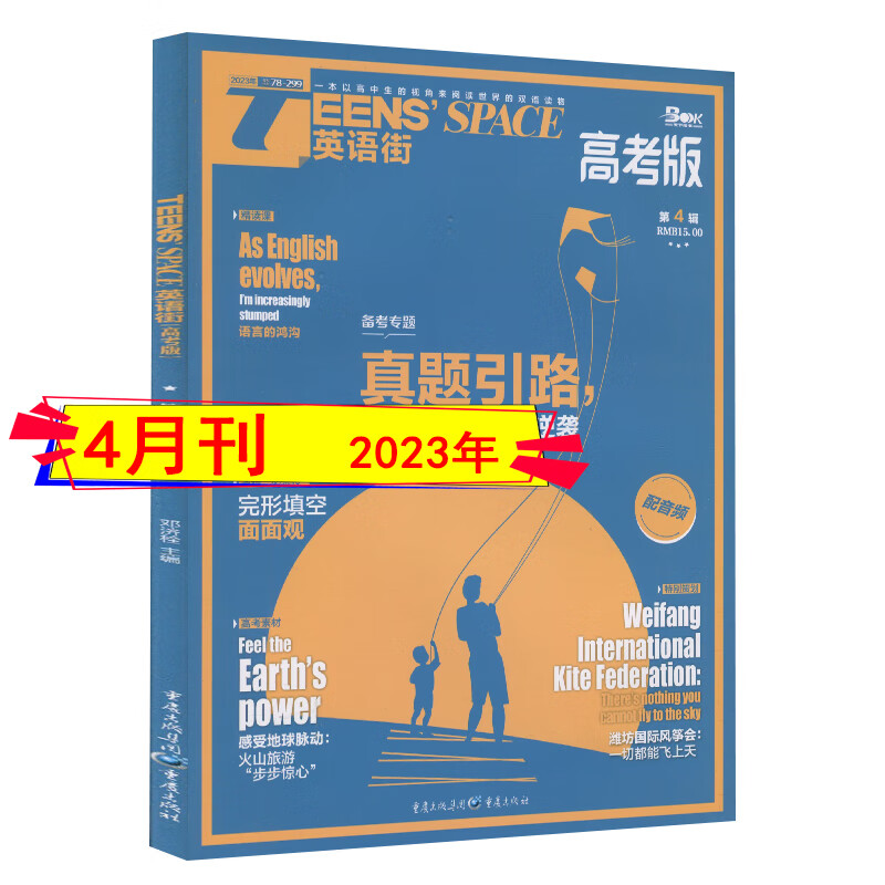 备考2024】英语街高考版杂志2023年9/8/7/6/5/4/2/1月/2021年12月过刊/自选打包全年订阅）高中语法考试课堂内外中文英文双语作文素材文摘 2023年4月【备考专题：真题引路]