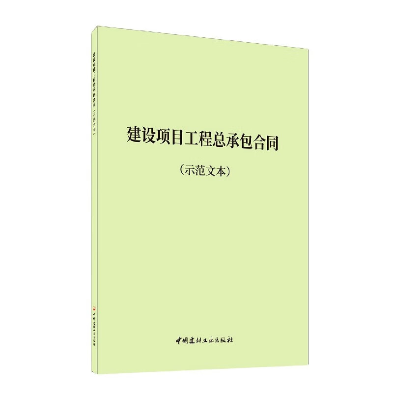 建设项目工程总承包合同(示范文本)