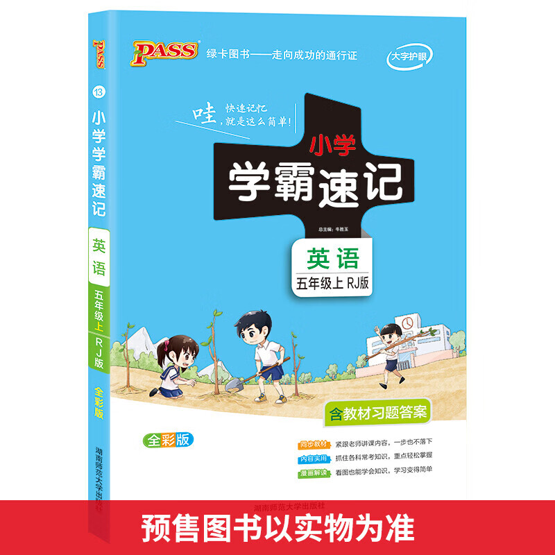 小学学霸速记 英语 5年级上 RJ版 全彩版 图书