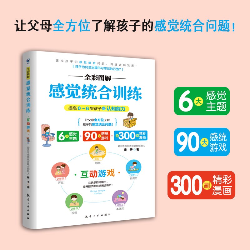 全彩图解感觉统合训练全4册 提高0-6岁儿童的认知能力 家庭教育育儿百科男孩女孩多动症实用手册详情图