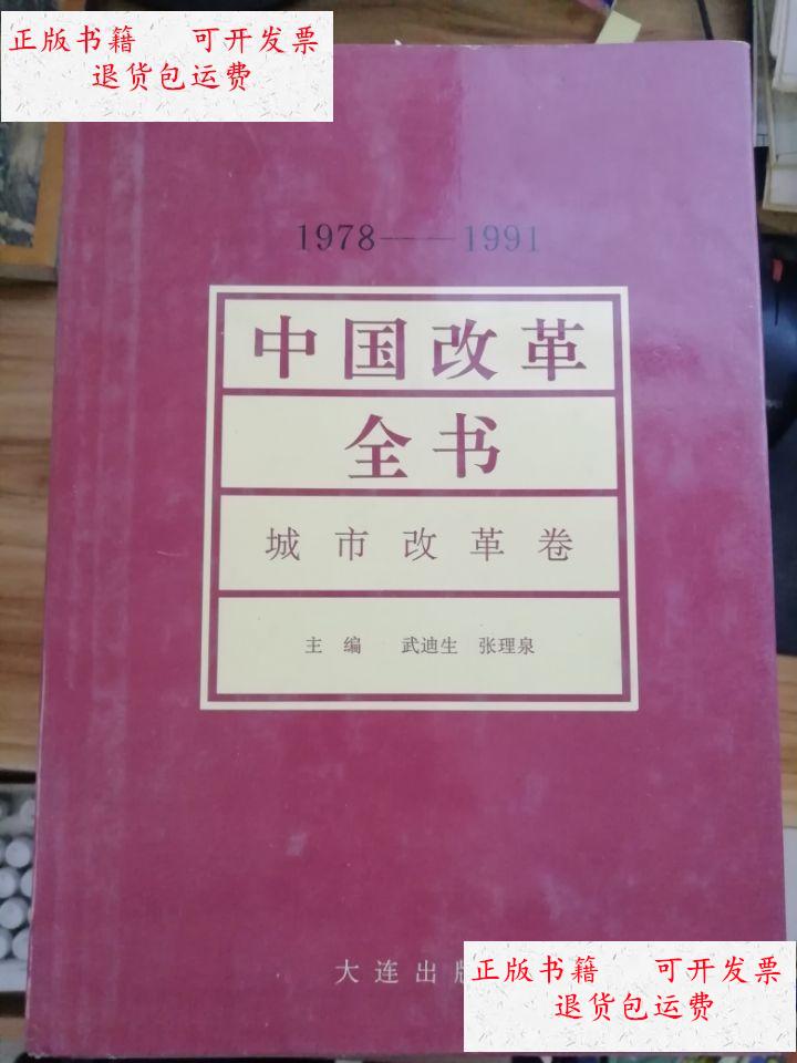 【二手9成新】中国改革全书 城市改革卷 /刘国光 大连出版社
