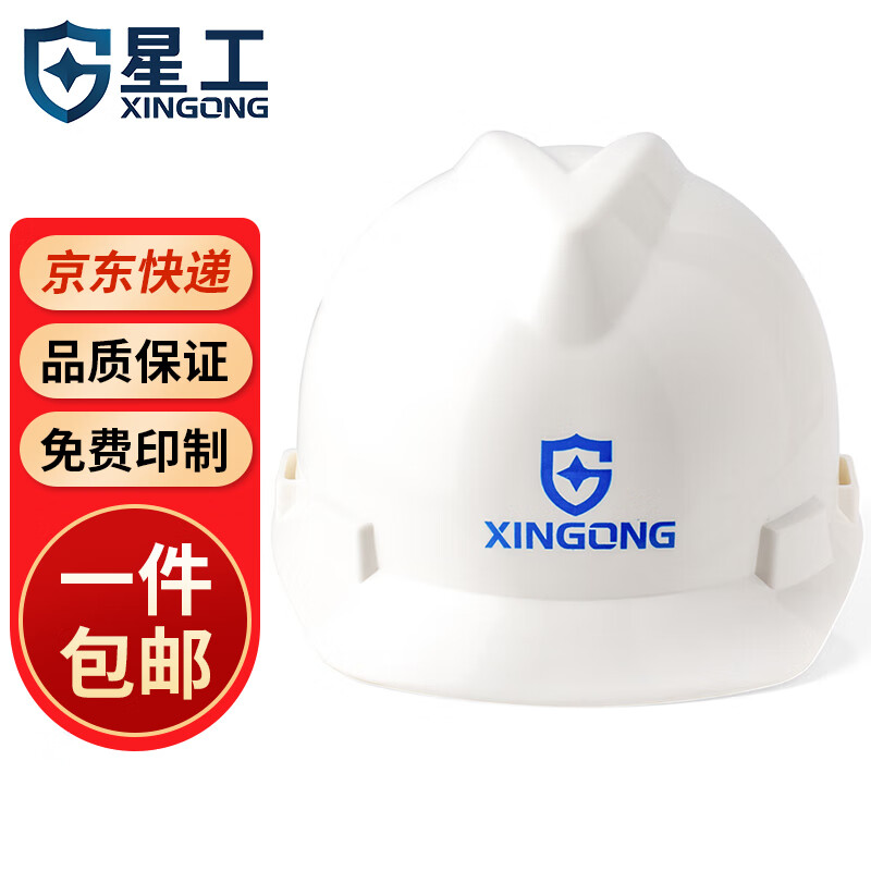 星工（XINGGONG）安全帽 V型电力绝缘工地建筑防砸安全帽免费印字logo定制 白色XGV-2