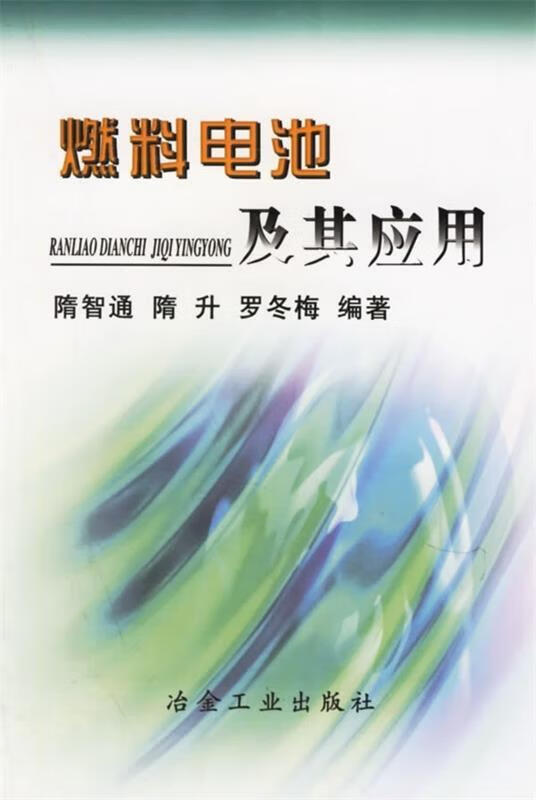 燃料电池及其应用【正版好书,下单速发】