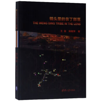 镜头里的翁丁部落【正版图书，放心购买】