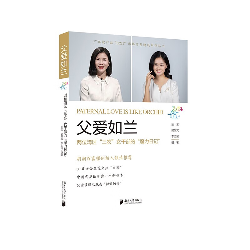父爱如兰：两位湾区“三农”女干部的“魔力日记”