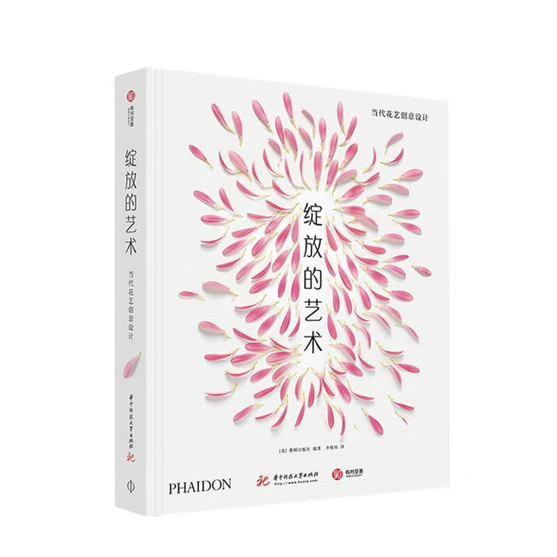 【S】 绽放的艺术当代花艺创意设计 费顿出版社著,李惟祎 译 华中科技大学出版社