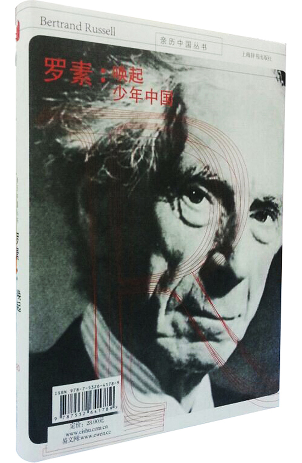 亲历中国丛书罗素:唤起少年中国【稀缺图书,放心购买】