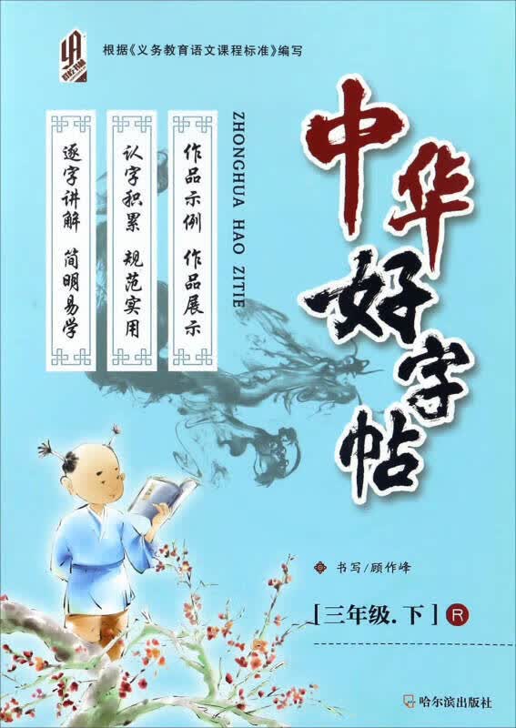 【新华书店】中华好字帖·3年级下册
