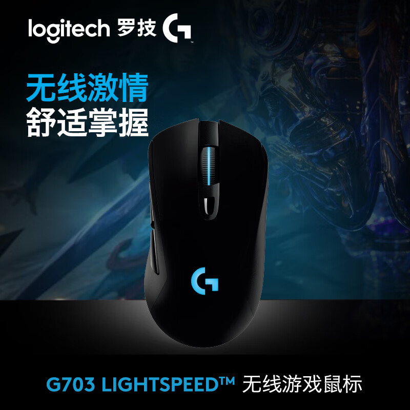 罗技（G）G703 LIGHTSPEED 无线游戏鼠标 RGB 送男友礼物 CSGO射击MOBA吃鸡游戏鼠标 