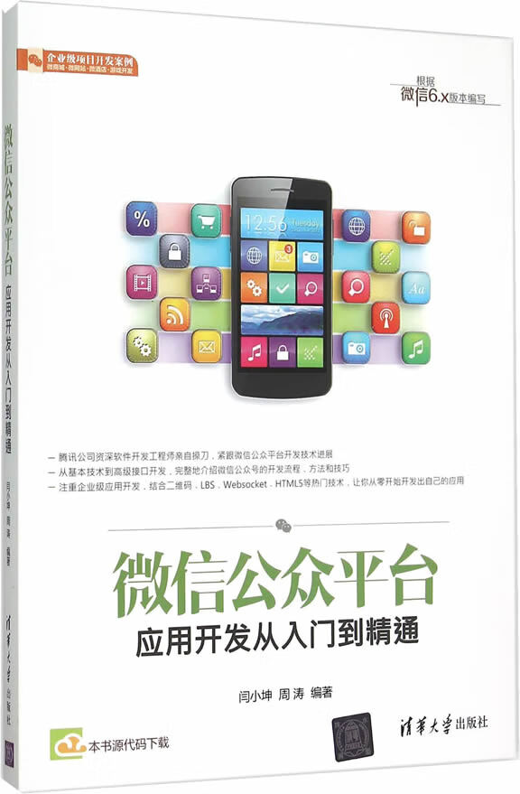 微信公众平台应用开发从入门到精通【正版图书】