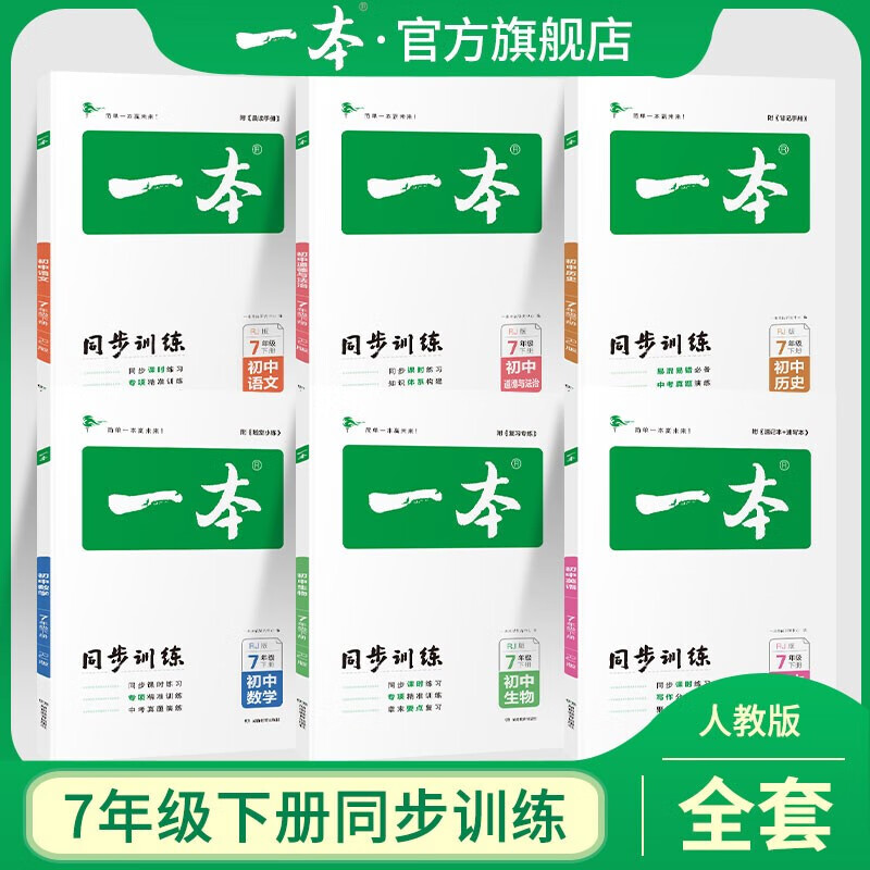2022春一本初中数学七年级同步训练上下册 人教版 初中生语文数学英语生物历史道德与法治辅导练习题 七年级下册6本