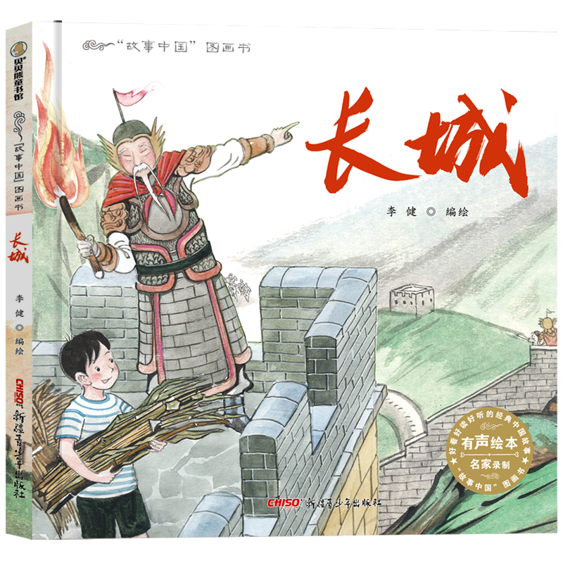 故事中国图画书系列：长城儿童绘本推荐，价格历史走势和购买评测