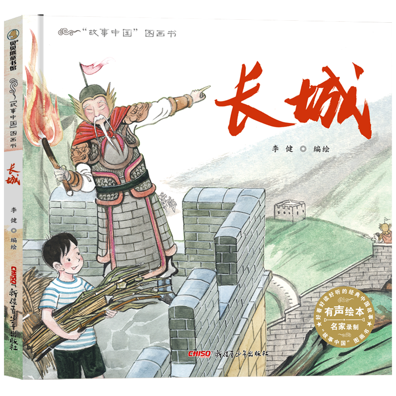故事中国图画书系列:长城儿童绘本推荐,价格历史走势和购买评测