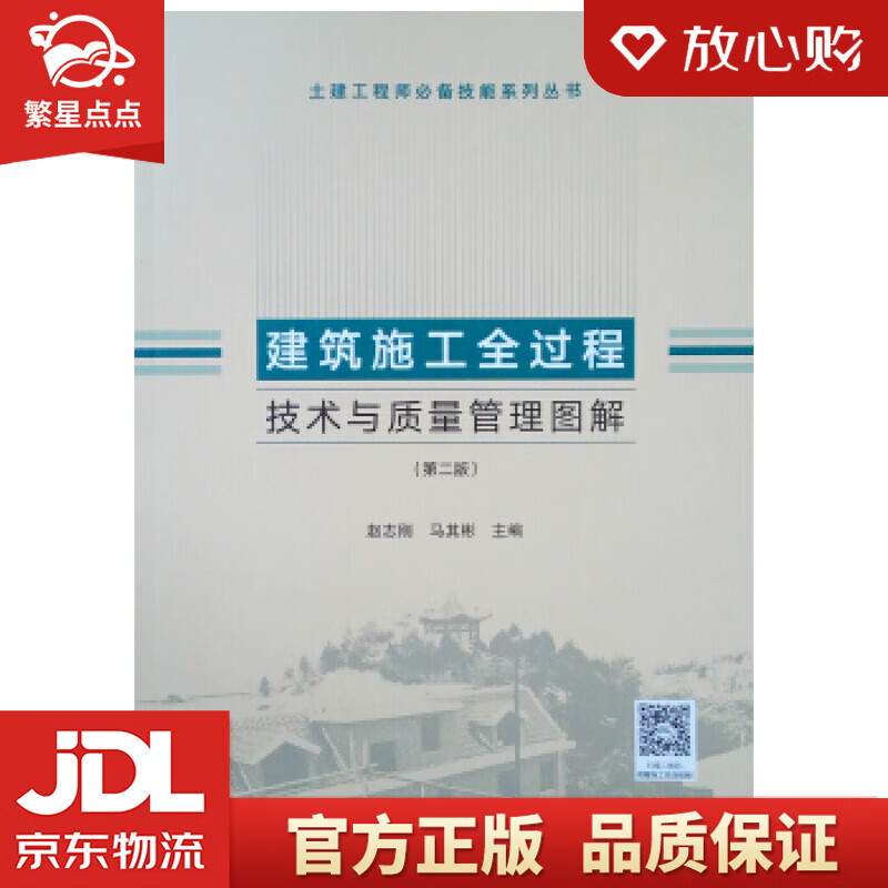 【新华书店正版图书】建筑施工全过程技术与质量管理图解 赵志刚,马其彬 中国建筑工业出版社 正版图书
