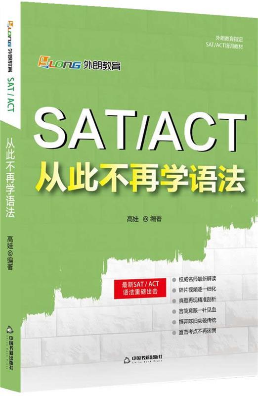 SAT ACT 从此不再学语法 高娃编【正版书】