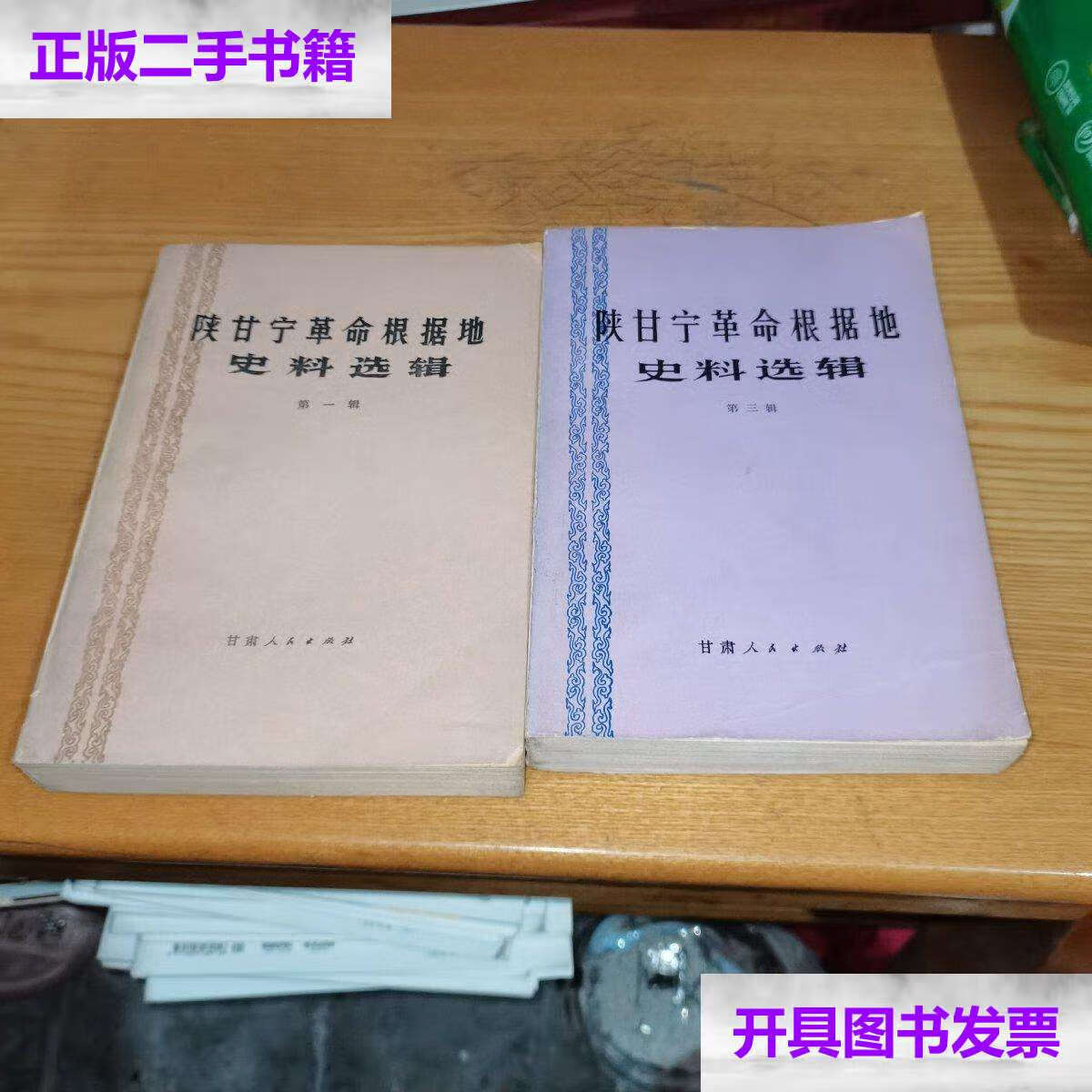 【二手9成新】陕甘宁革命根据地史料编辑 辑 第三辑 /甘肃省社会科学