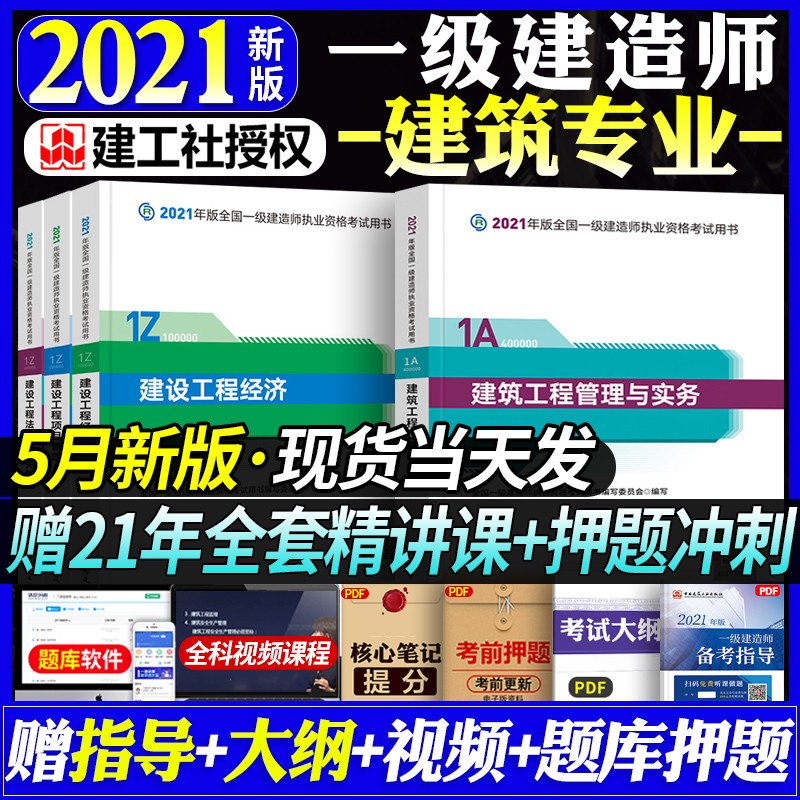 官方现货】建工社一建2021教材一级建造师考试用书全套历年真题试卷复习题集资料法规管理一次通关 【一建建筑专业4本套】