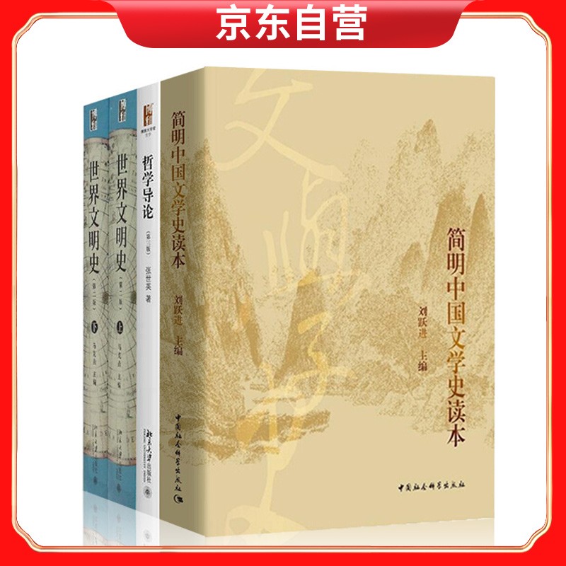 哲学导论+世界文明史+简明中国文学史读本详情图