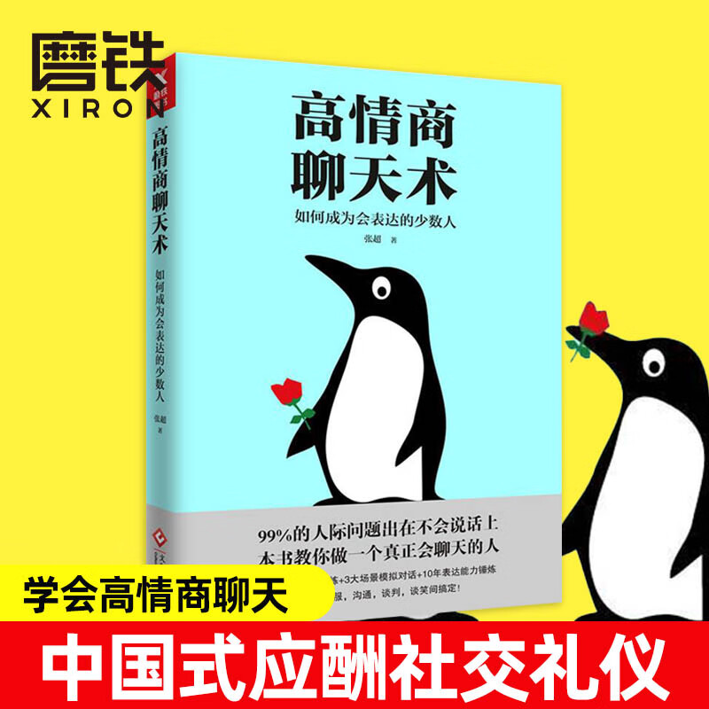 高情商聊天术 成为会聊天的人