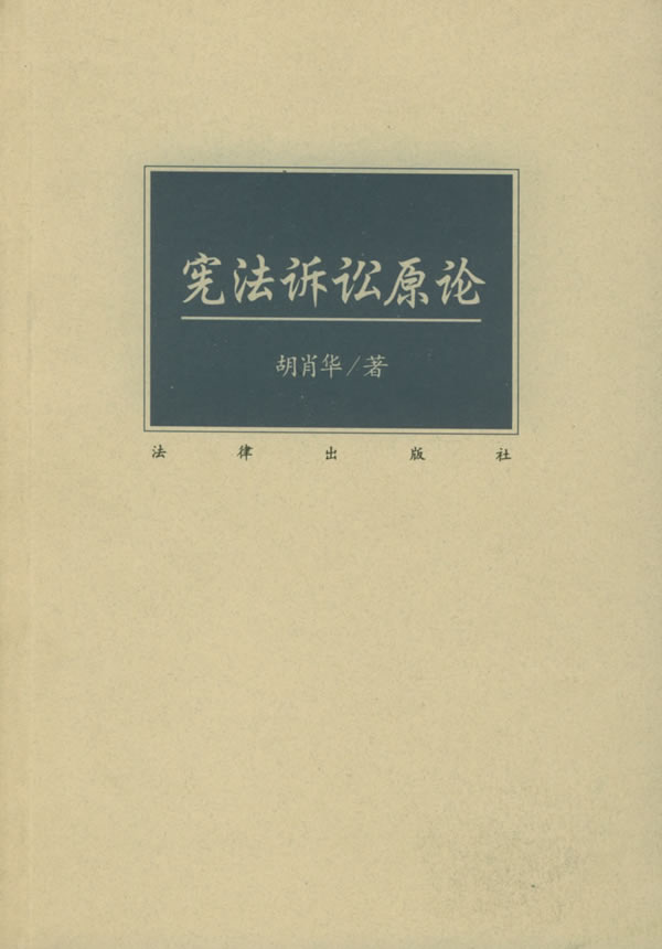 宪法诉讼原论【正版图书】