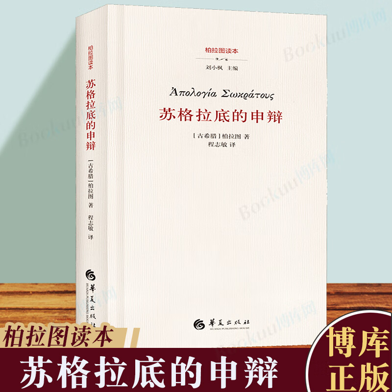 苏格拉底的申辩 柏拉图 西方哲学史书籍 