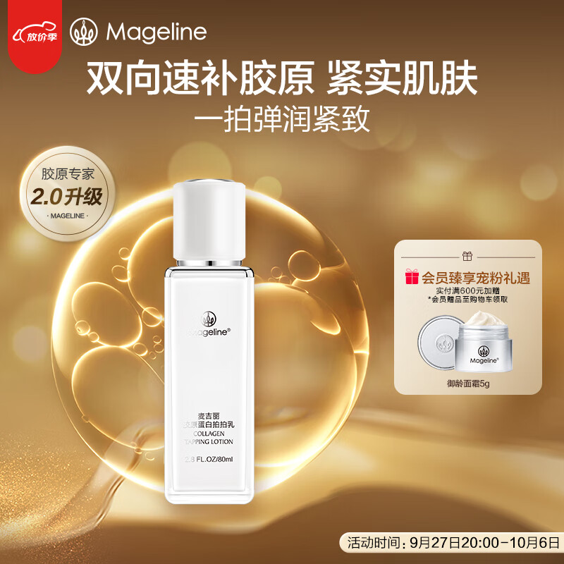 麦吉丽（mageline）胶原蛋白拍拍乳补水保湿滋润提亮弹性麦肤因 80ml