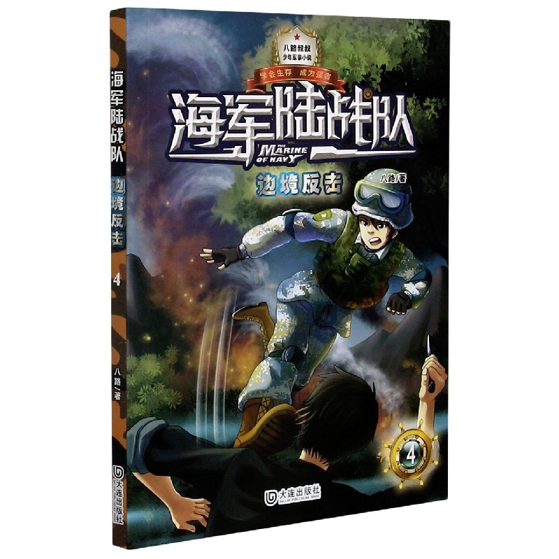 海军陆战队(4边境反击)/少年军事小说系列 八路