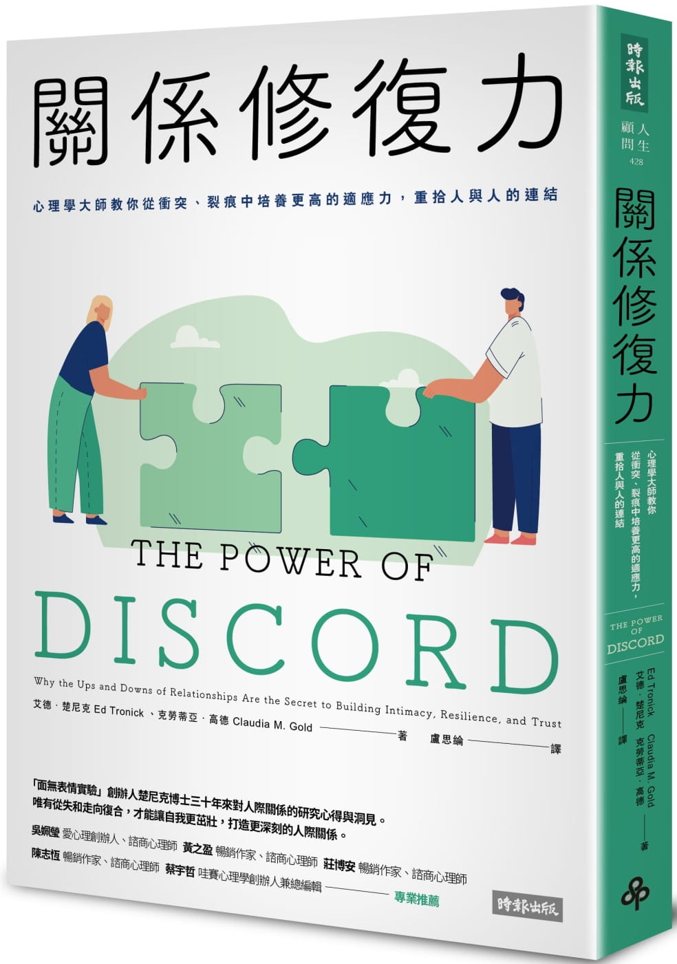 预售 艾德．楚尼克 关系修复力：心理学大师教你从冲突、裂痕中培养更高的适应力，重拾人与人的连结 时报