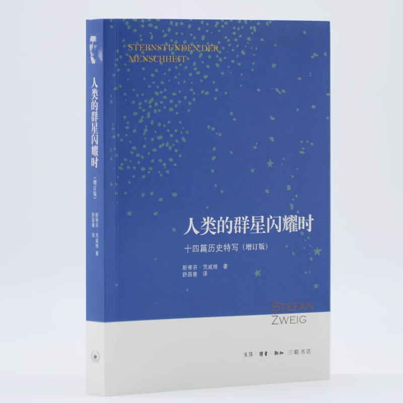 人类的群星闪耀时：十四篇历史特写（增订版）怎么看?