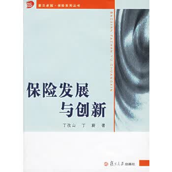 保险发展与创新 丁孜山,丁蔚【正版】