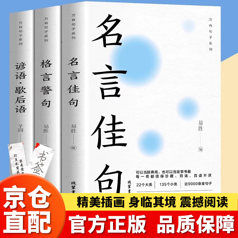 名言佳句辞典+格言警句+谚语 正版全3册 名人名言大全 万有句子系列古今中外名人警句好词好句好段 中小学作文写作素材积累青少年课外阅读书籍 2本：名言佳句+感悟人生 名言佳句+格言警句+谚语歇后语 全怎么看?