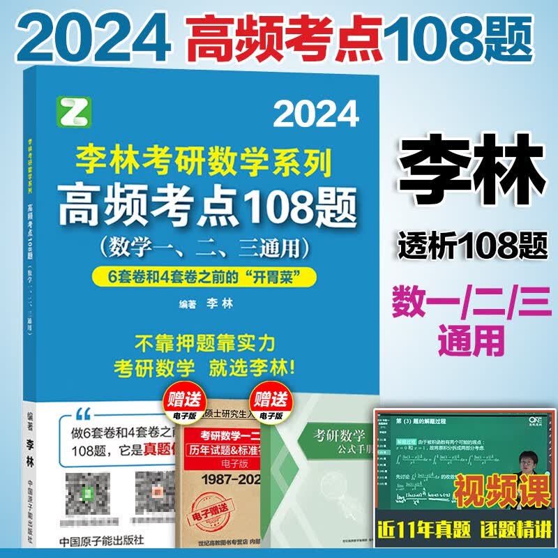 现货】李林2024考研高等数学辅导讲义 线性代数辅导讲义 概率论辅导讲义 精讲精练880题 高频考点108题 数学一数二数三 高数教材 【现货】24李林高频考点108题【数一二三】
