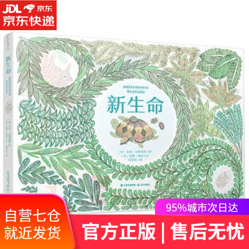 【新华书店正版图书】知否成长馆 生命教育绘本:新生命