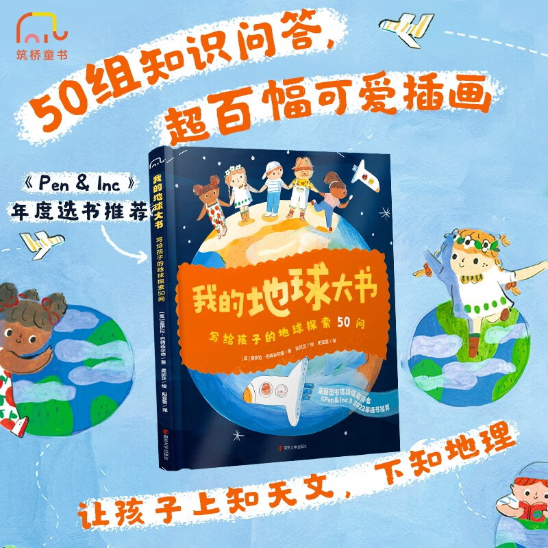 我的地球大书：写给孩子的地球探索50问