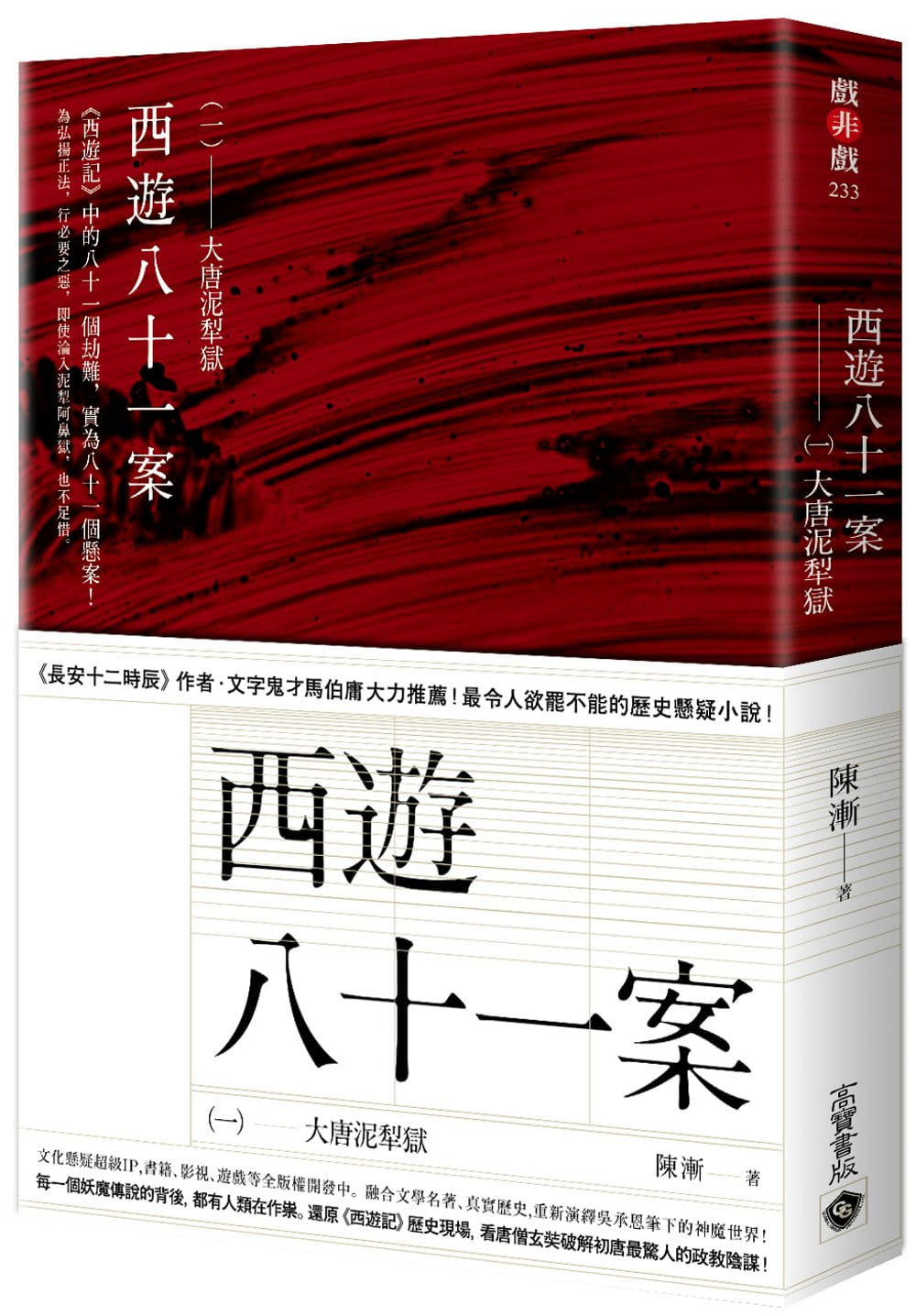 预售 原版进口书 陈渐西游八十一案(一):大唐泥犁狱高宝港台图书