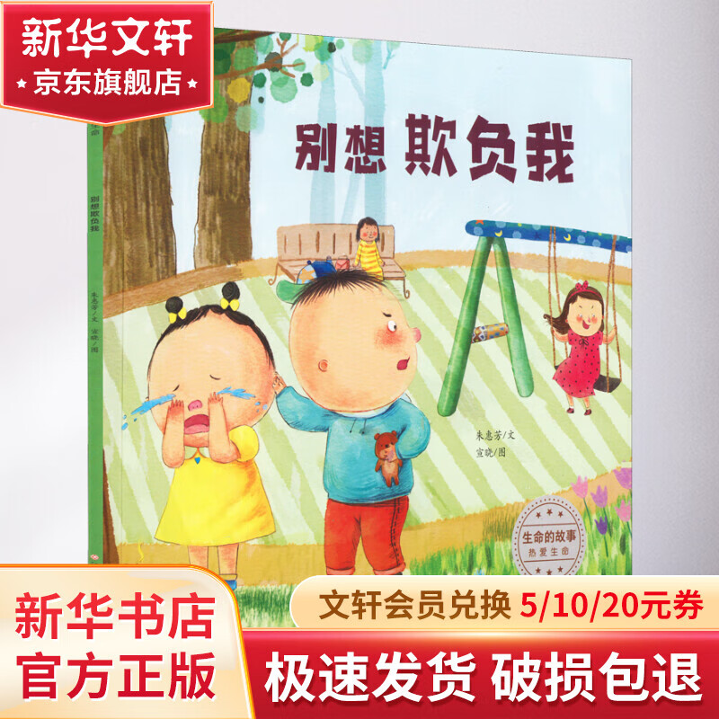 生命的故事 热爱生命 别想欺负我 幼儿图书 绘本 早教书 儿童书籍