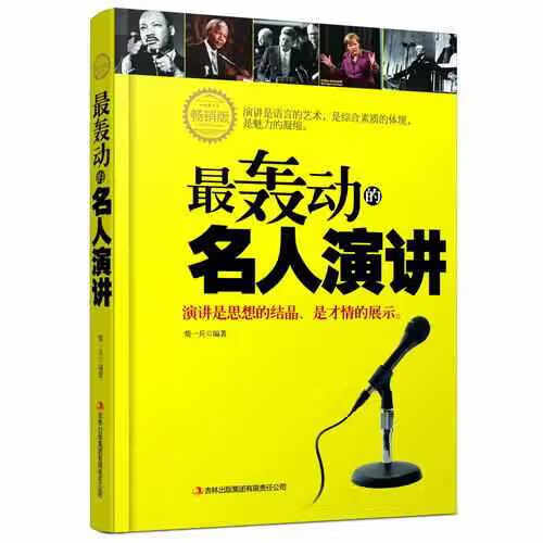 最轰动的名人演讲 柴一兵 吉林出版集团有限责任公司 9787553462592