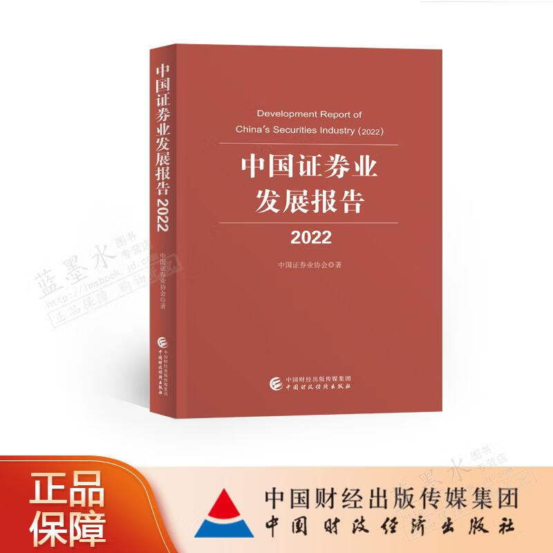 包邮 中国证券业发展报告（2022） 中国证券业协会