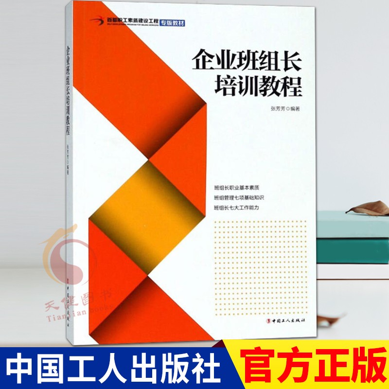 企业班组长培训教程  中国工人出版社