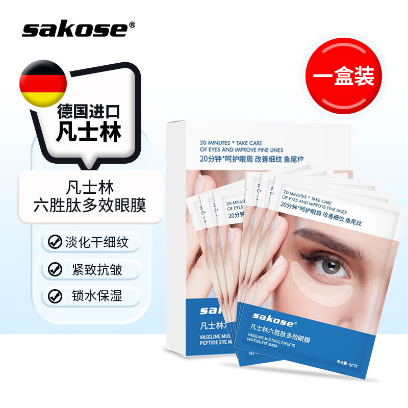 sakose凡士林六胜肽多效眼膜一盒装共10对 淡化黑眼圈眼袋细纹紧致抗皱