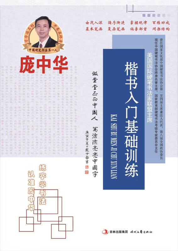 庞中华楷书入门基础训练 下单立减】9787538741926【正版好书,下单速