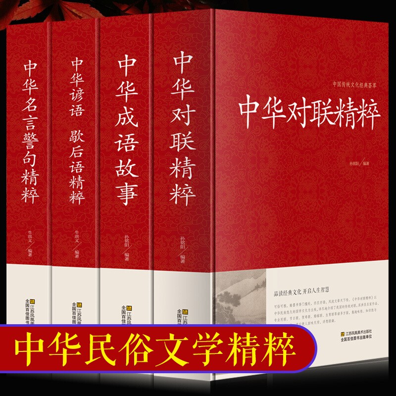 中华成语故事中华对联大全中华谚语歇后语中华名言警句精粹中国传统文化经典荟萃实用书籍大全民间文学 对联精粹+成语故事+谚语歇后语+名言警句精粹