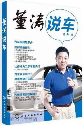 董涛说车,董涛,化学工业出版社,9787122132932