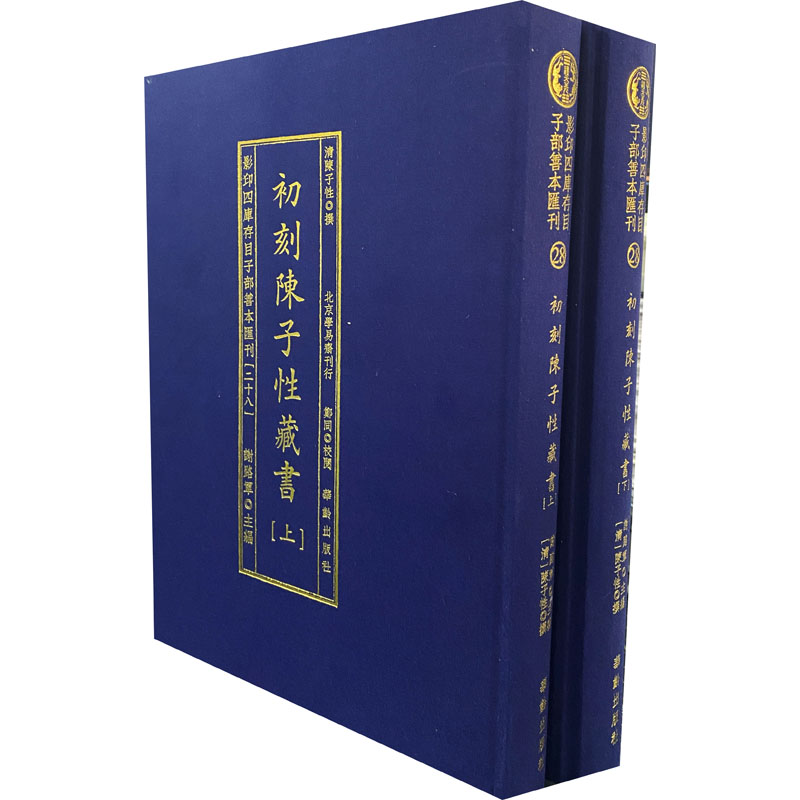 影印四库存目子部善本汇刊(28) 初刻陈子性藏书(全2册) 图书