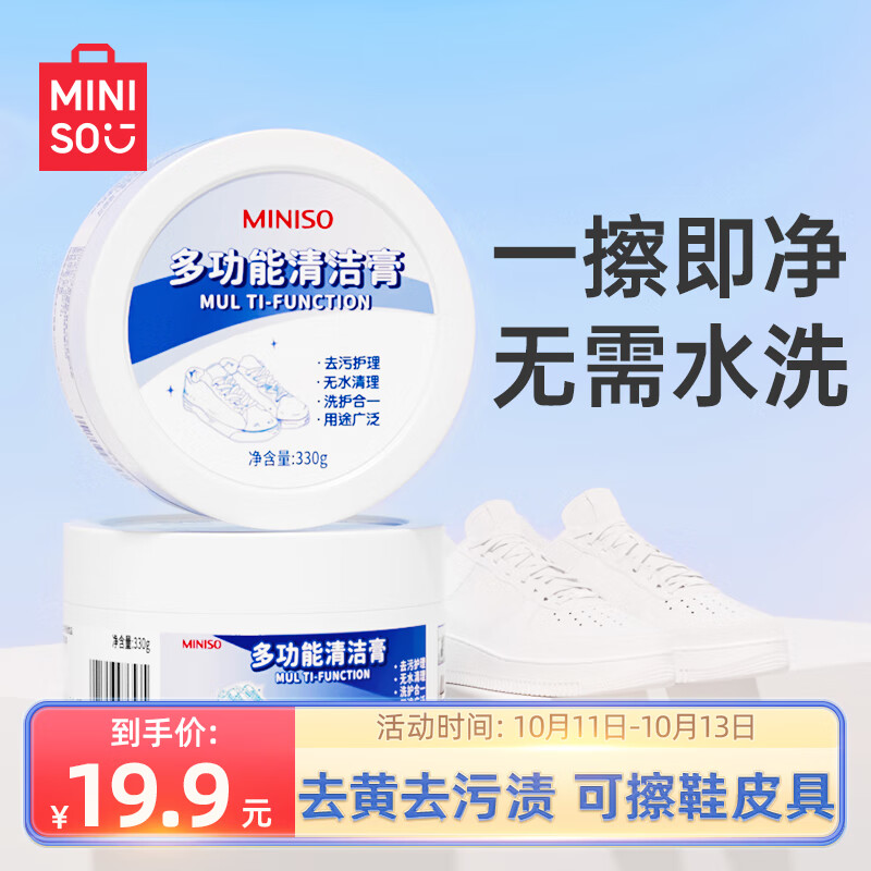 名创优品（MINISO）小白鞋清洁剂多功能清洁膏膏皮鞋皮具保养鞋清洁神器清洗剂免水洗高性价比高么？