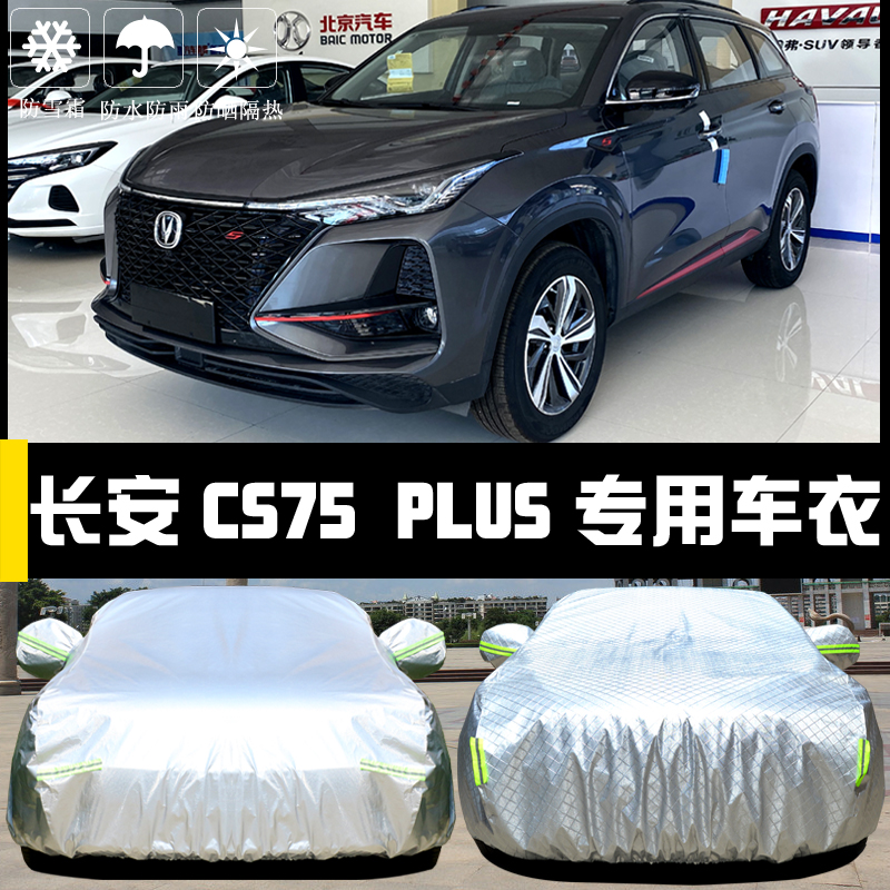 同款专用于2021款长安cs75plus车衣车罩防晒防雨隔热厚遮阳盖布汽车套