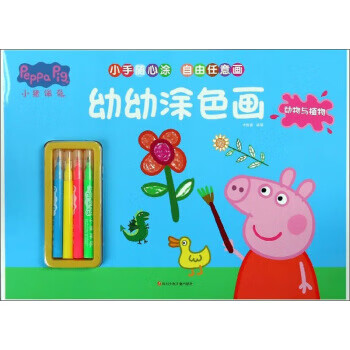 动物与植物-小猪佩奇幼幼涂色画