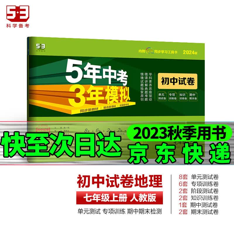 2024版53初中同步试卷初一七年级上下册全套测试卷子语文数学英语道德法制人教曲一线五年中考三年模拟53天天练 上册地理人教