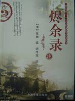 烬余录注【正版图书】