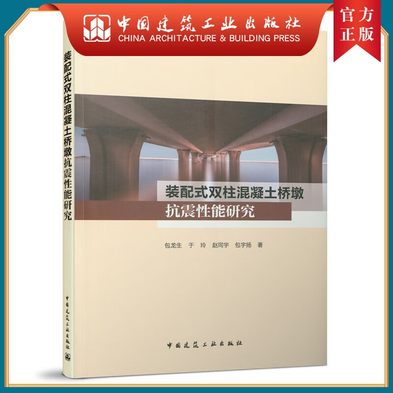 建工社正版 装配式双柱混凝土桥墩抗震性能研究